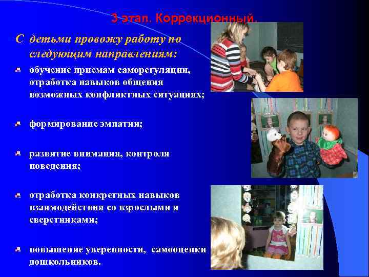 3 этап. Коррекционный. С детьми провожу работу по следующим направлениям: обучение приемам саморегуляции, отработка