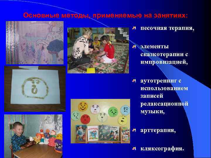 Основные методы, применяемые на занятиях: песочная терапия, элементы сказкотерапии с импровизацией, аутотренинг с использованием