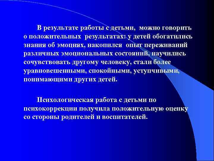 В результате работы с детьми, можно говорить о положительных результатах: у детей обогатились знания