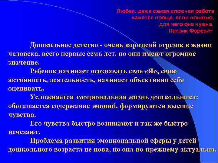 Любая, даже самая сложная работа кажется проще, если понятно, для чего она нужна. Патрик