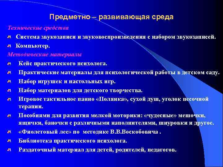 Предметно – развивающая среда Технические средства Система звукозаписи и звуковоспроизведения с набором звукозаписей. Компьютер.