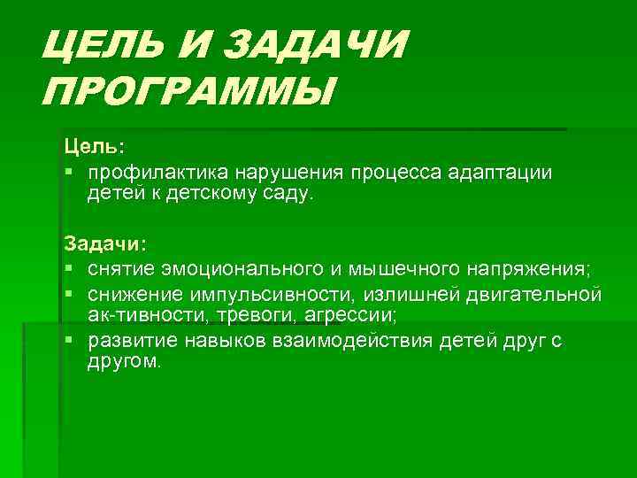 ЦЕЛЬ И ЗАДАЧИ ПРОГРАММЫ Цель: § профилактика нарушения процесса адаптации детей к детскому саду.