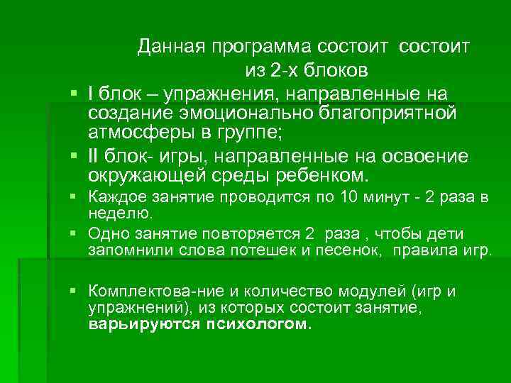 Данная программа состоит из 2 х блоков § I блок – упражнения, направленные на