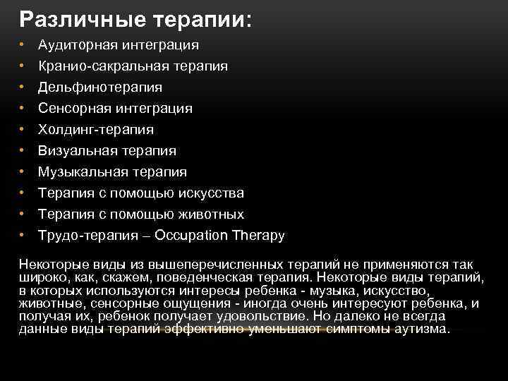 Различные терапии: • • • Аудиторная интеграция Кранио-сакральная терапия Дельфинотерапия Сенсорная интеграция Холдинг-терапия Визуальная