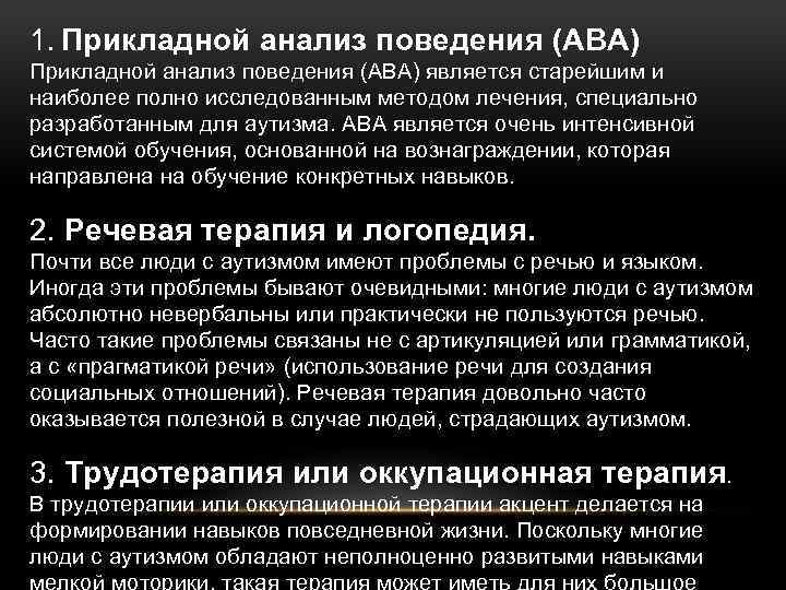 1. Прикладной анализ поведения (ABA) является старейшим и наиболее полно исследованным методом лечения, специально