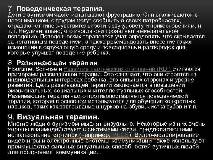 7. Поведенческая терапия. Дети с аутизмом часто испытывают фрустрацию. Они сталкиваются с непониманием, с