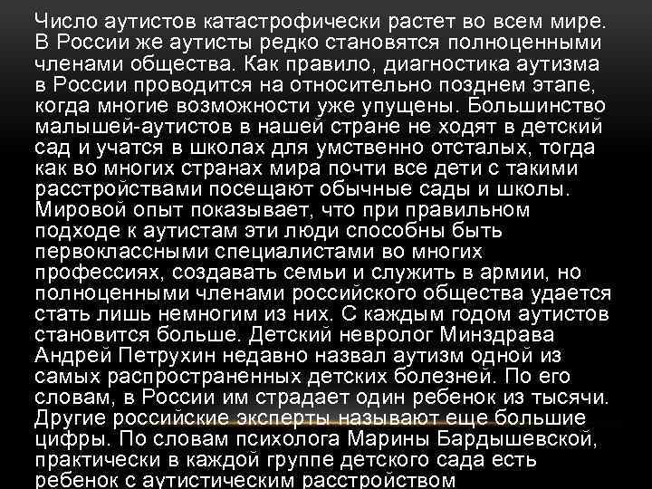 Число аутистов катастрофически растет во всем мире. В России же аутисты редко становятся полноценными