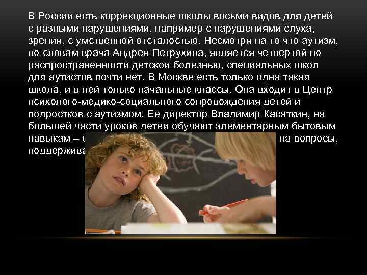 В России есть коррекционные школы восьми видов для детей с разными нарушениями, например с