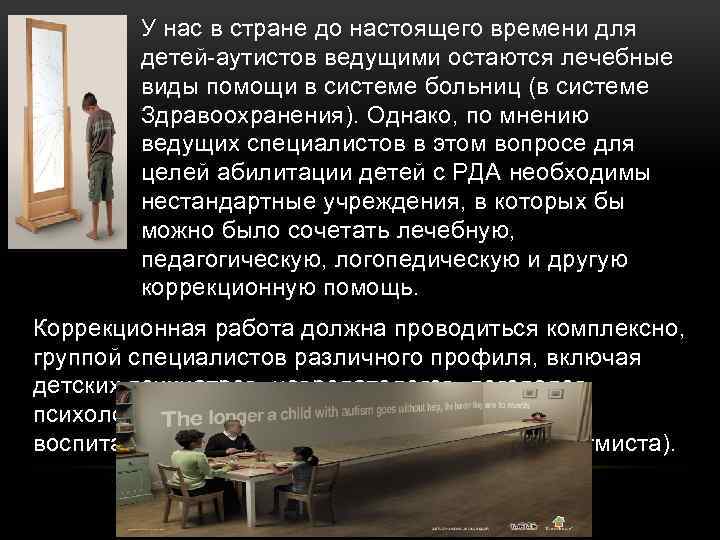 У нас в стране до настоящего времени для детей-аутистов ведущими остаются лечебные виды помощи