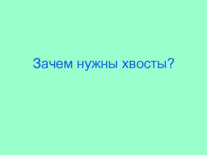 Зачем нужны хвосты? 