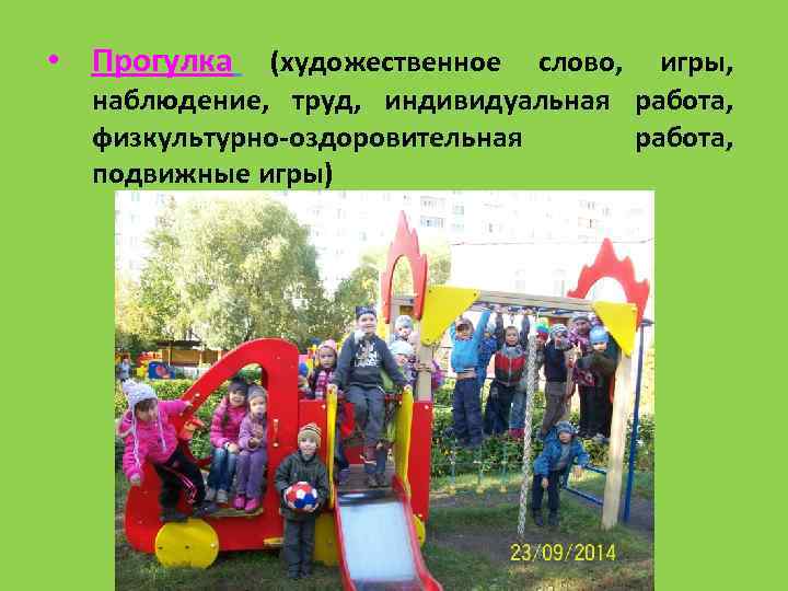 • Прогулка (художественное слово, игры, наблюдение, труд, индивидуальная работа, физкультурно-оздоровительная работа, подвижные игры)