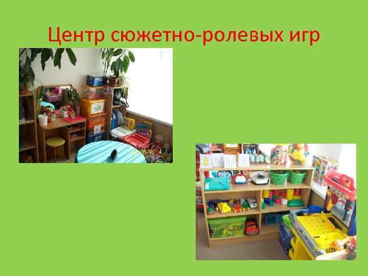 Центр сюжетно-ролевых игр 