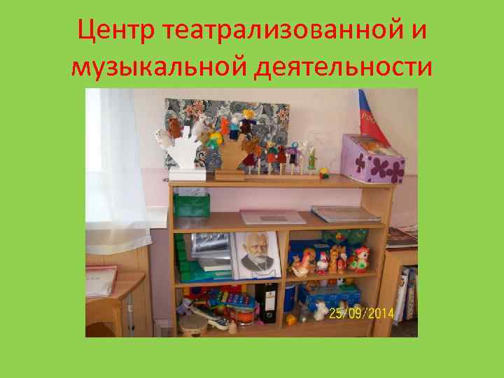 Центр театрализованной и музыкальной деятельности 