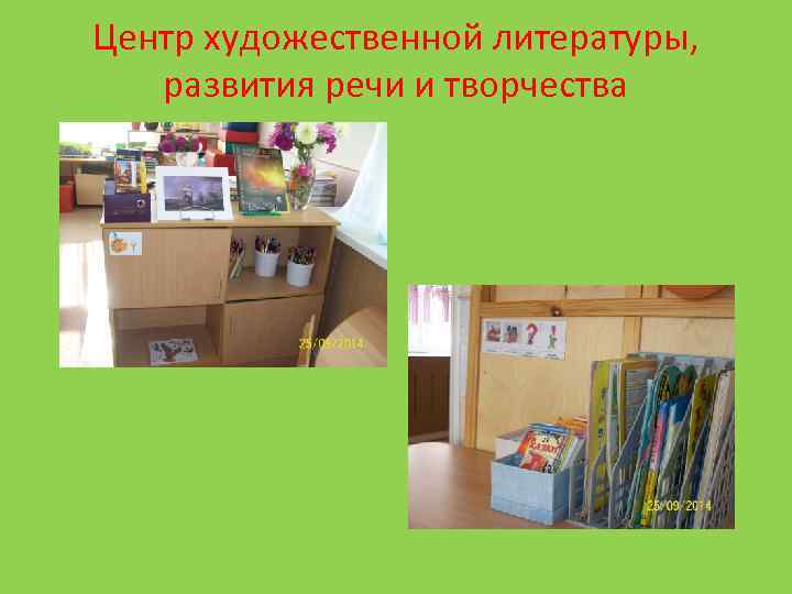 Центр художественной литературы, развития речи и творчества 