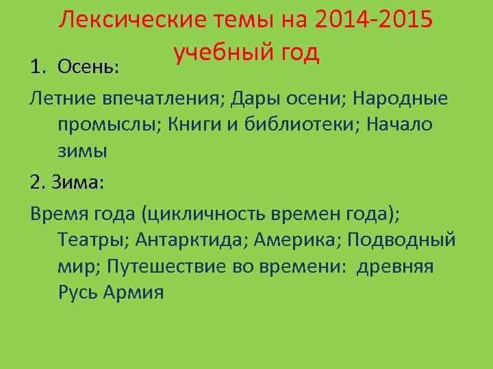 Лексические темы на 2014 -2015 учебный год 1. Осень: Летние впечатления; Дары осени; Народные