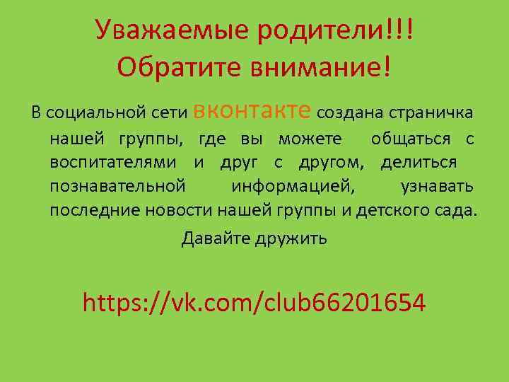 Уважаемые родители!!! Обратите внимание! В социальной сети вконтакте создана страничка нашей группы, где вы