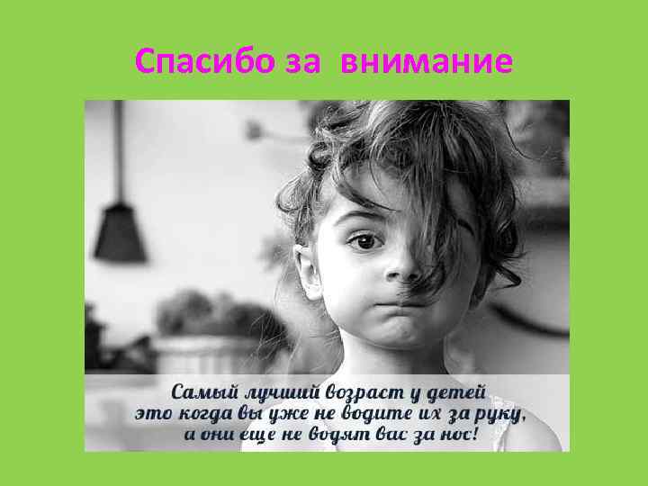 Спасибо за внимание 