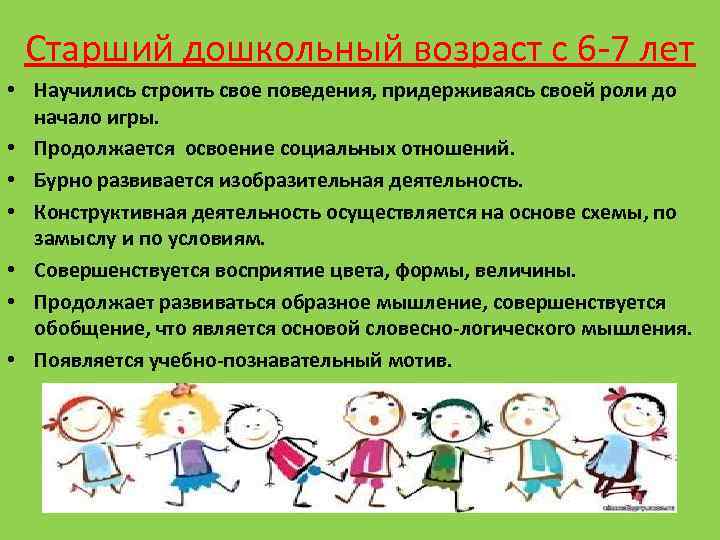 Старший дошкольный возраст с 6 -7 лет • Научились строить свое поведения, придерживаясь своей