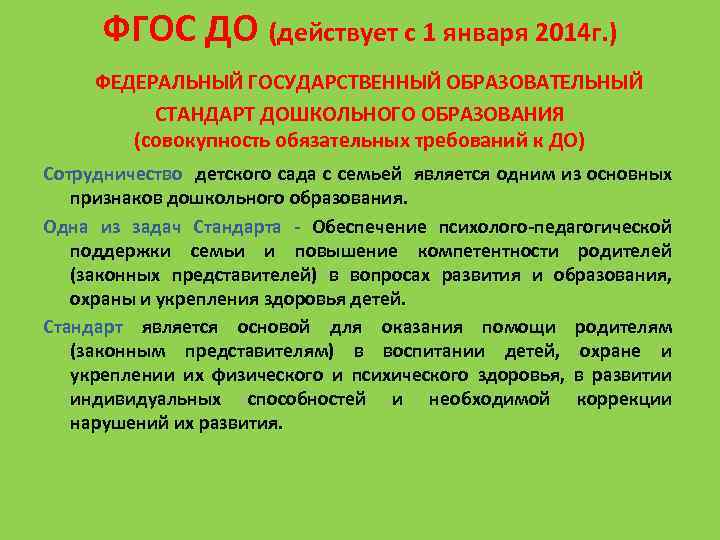 ФГОС ДО (действует с 1 января 2014 г. ) ФЕДЕРАЛЬНЫЙ ГОСУДАРСТВЕННЫЙ ОБРАЗОВАТЕЛЬНЫЙ СТАНДАРТ ДОШКОЛЬНОГО