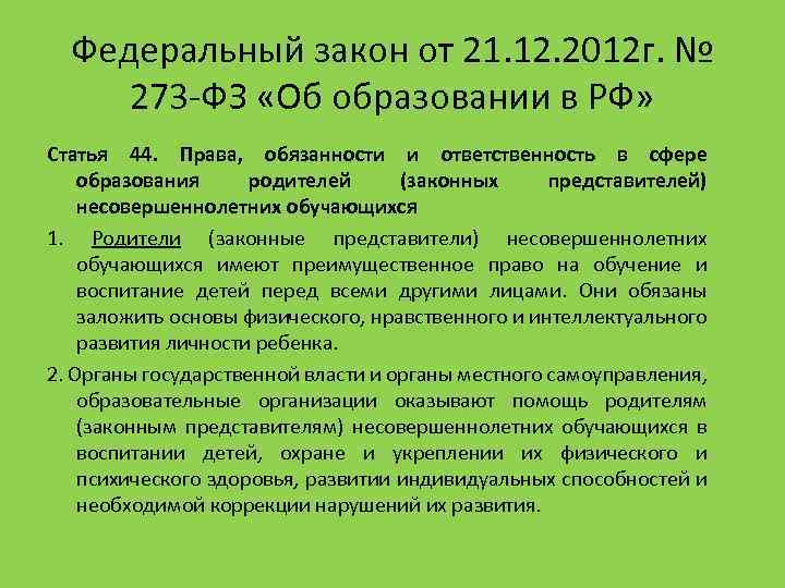Федеральный закон от 21. 12. 2012 г. № 273 -ФЗ «Об образовании в РФ»