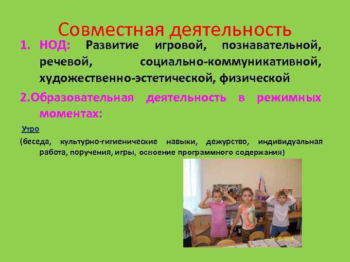 Совместная деятельность 1. НОД: Развитие игровой, познавательной, речевой, социально-коммуникативной, художественно-эстетической, физической 2. Образовательная деятельность