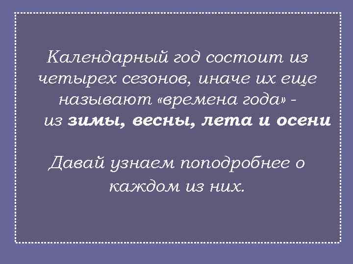 Календарный год состоит из четырех сезонов, иначе их еще называют «времена года» из зимы,