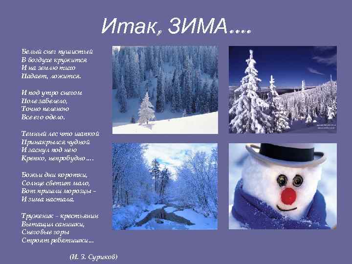 Итак, ЗИМА…. Белый снег пушистый В воздухе кружится И на землю тихо Падает, ложится.