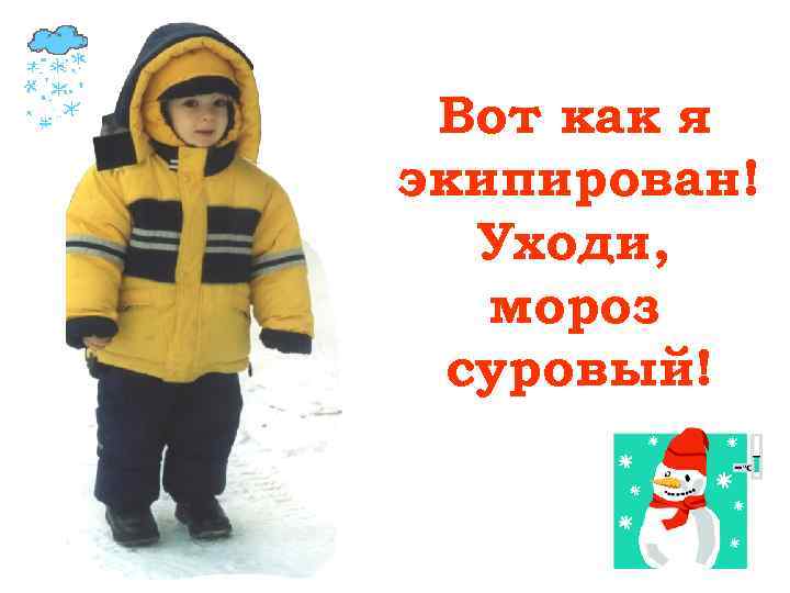 Вот как я экипирован! Уходи, мороз суровый! 