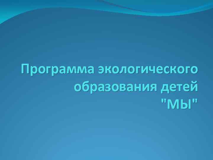 Программа экологического образования детей "МЫ" 