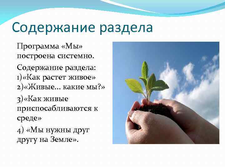 Содержание раздела Программа «Мы» построена системно. Содержание раздела: 1) «Как растет живое» 2) «Живые.