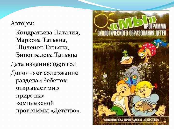 Авторы: Кондратьева Наталия, Маркова Татьяна, Шиленок Татьяна, Виноградова Татьяна Дата издания: 1996 год Дополняет