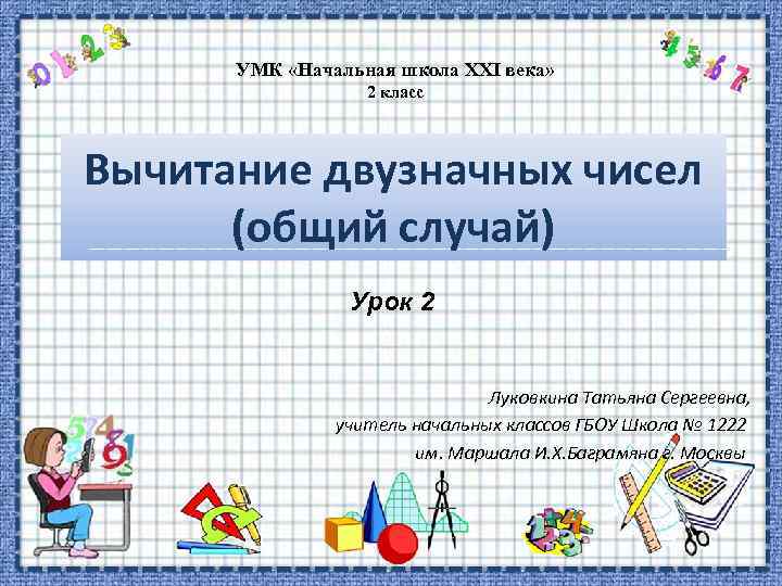 УМК «Начальная школа XXI века» 2 класс Вычитание двузначных чисел (общий случай) Урок 2