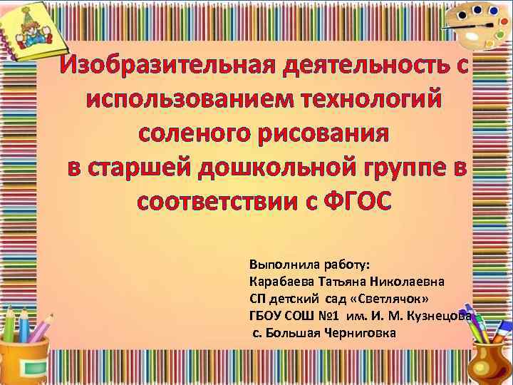 Изобразительная деятельность с использованием технологий соленого рисования в старшей дошкольной группе в соответствии с