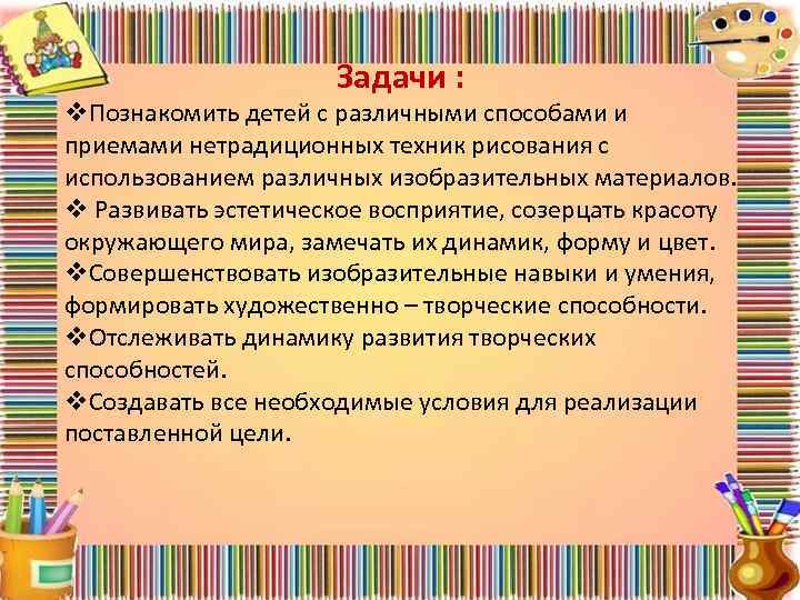 Задачи : v. Познакомить детей с различными способами и приемами нетрадиционных техник рисования с