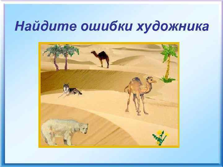 Найдите ошибки художника 