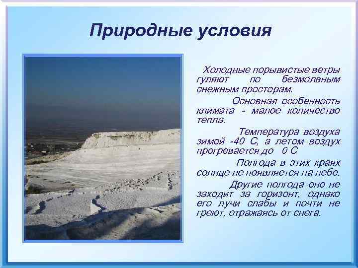 Природные условия Холодные порывистые ветры гуляют по безмолвным снежным просторам. Основная особенность климата -