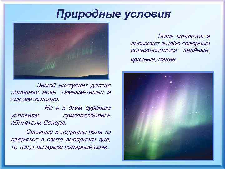 Природные условия Лишь качаются и полыхают в небе северные сияния-сполохи: зелёные, красные, синие. Зимой