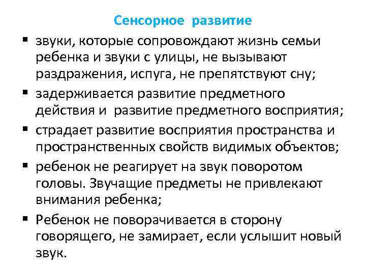 § § § Сенсорное развитие звуки, которые сопровождают жизнь семьи ребенка и звуки с