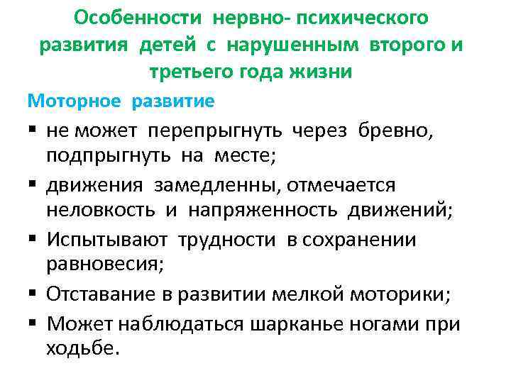 Особенности нервно- психического развития детей с нарушенным второго и третьего года жизни Моторное развитие
