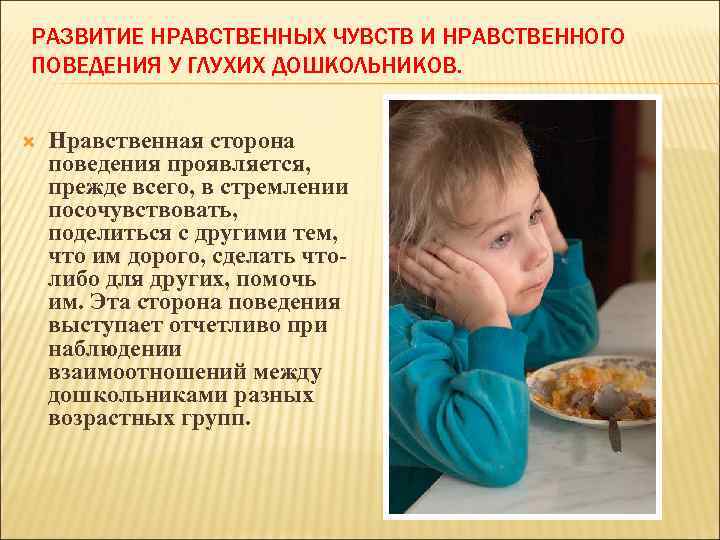 РАЗВИТИЕ НРАВСТВЕННЫХ ЧУВСТВ И НРАВСТВЕННОГО ПОВЕДЕНИЯ У ГЛУХИХ ДОШКОЛЬНИКОВ. Нравственная сторона поведения проявляется, прежде