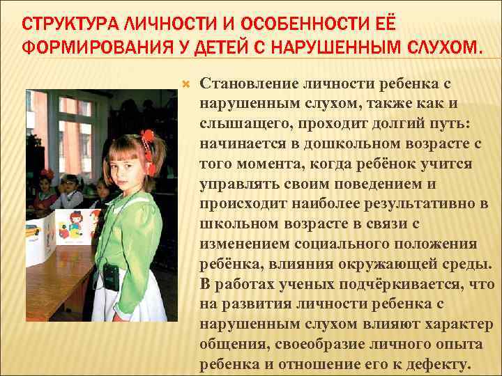 СТРУКТУРА ЛИЧНОСТИ И ОСОБЕННОСТИ ЕЁ ФОРМИРОВАНИЯ У ДЕТЕЙ С НАРУШЕННЫМ СЛУХОМ. Становление личности ребенка