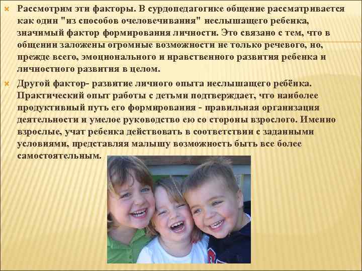  Рассмотрим эти факторы. В сурдопедагогике общение рассматривается как один "из способов очеловечивания" неслышащего