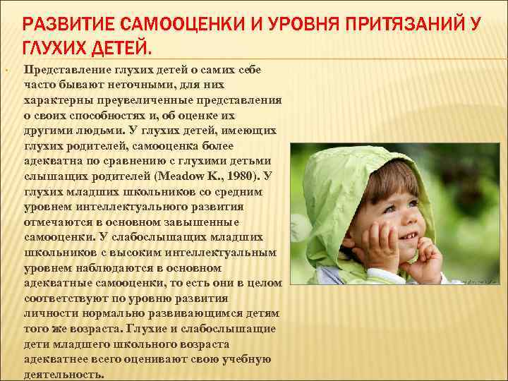 РАЗВИТИЕ САМООЦЕНКИ И УРОВНЯ ПРИТЯЗАНИЙ У ГЛУХИХ ДЕТЕЙ. • Представление глухих детей о самих