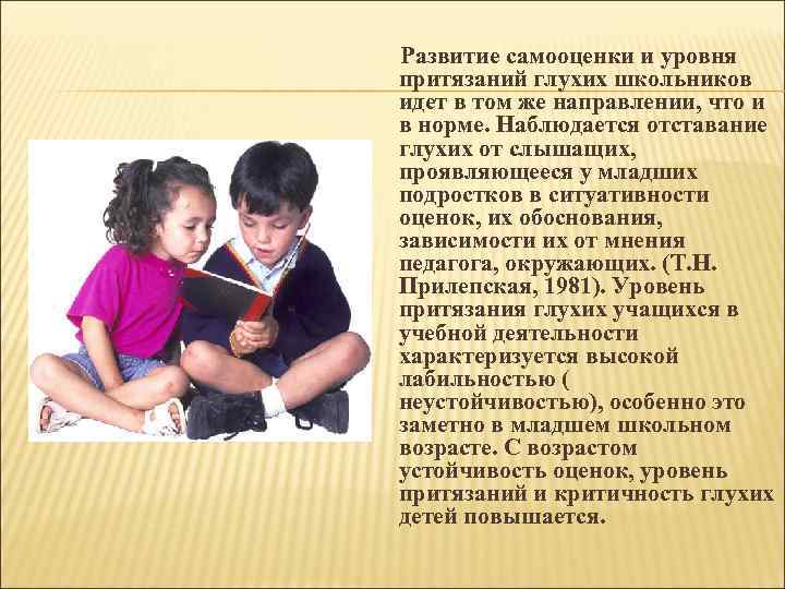 Развитие самооценки и уровня притязаний глухих школьников идет в том же направлении, что и