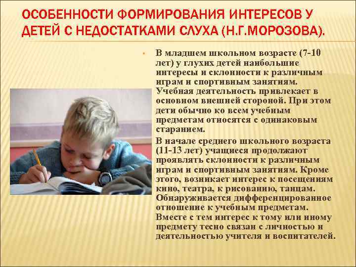 ОСОБЕННОСТИ ФОРМИРОВАНИЯ ИНТЕРЕСОВ У ДЕТЕЙ С НЕДОСТАТКАМИ СЛУХА (Н. Г. МОРОЗОВА). • В младшем