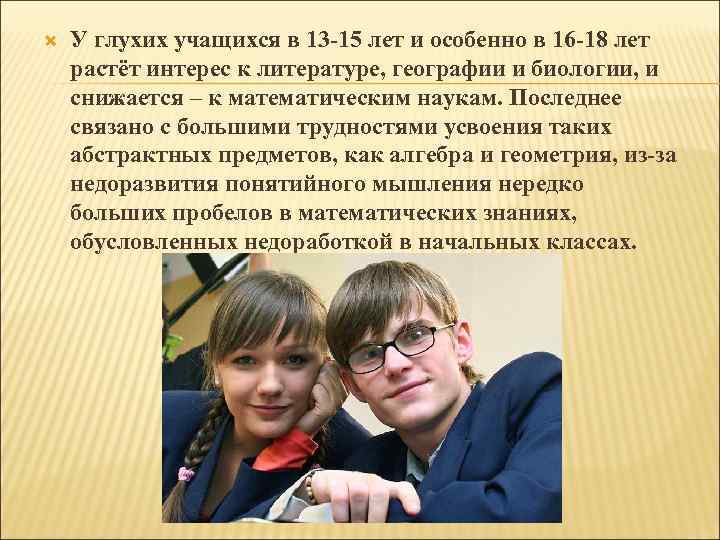  У глухих учащихся в 13 -15 лет и особенно в 16 -18 лет