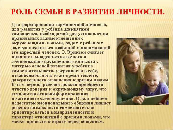 РОЛЬ СЕМЬИ В РАЗВИТИИ ЛИЧНОСТИ. Для формирования гармоничной личности, для развития у ребенка адекватной