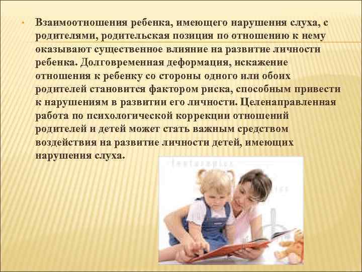  • Взаимоотношения ребенка, имеющего нарушения слуха, с родителями, родительская позиция по отношению к