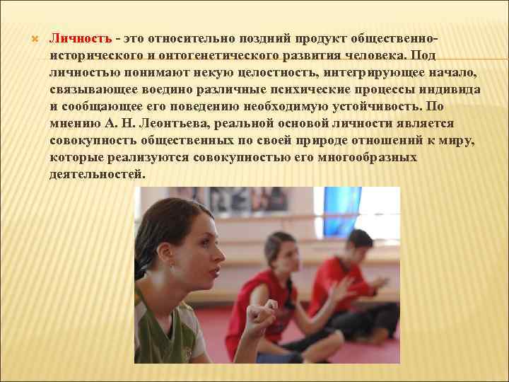  Личность - это относительно поздний продукт общественноисторического и онтогенетического развития человека. Под личностью