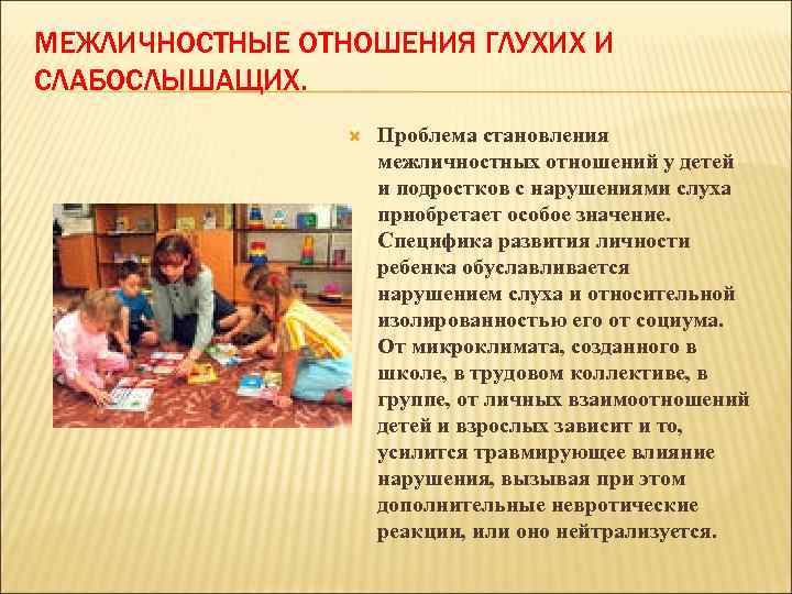 МЕЖЛИЧНОСТНЫЕ ОТНОШЕНИЯ ГЛУХИХ И СЛАБОСЛЫШАЩИХ. Проблема становления межличностных отношений у детей и подростков с